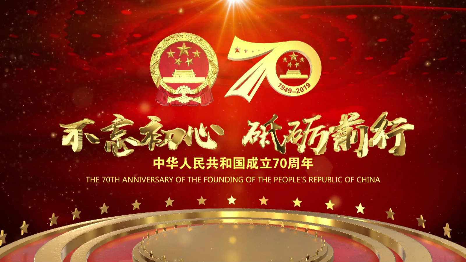 洪海光電集團(tuán)全體員工祝愿偉大的祖國繁榮昌盛，國泰民安！